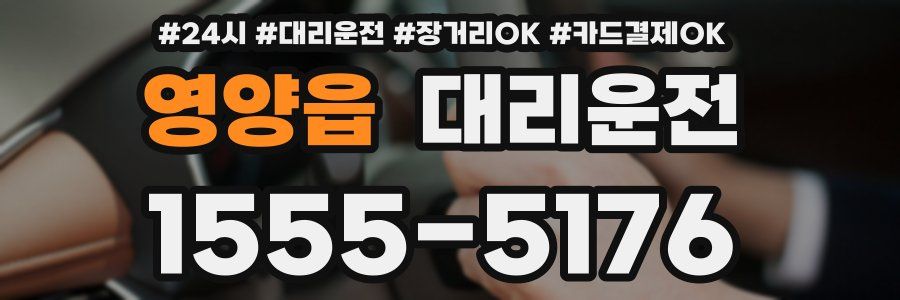 영양읍 대리운전