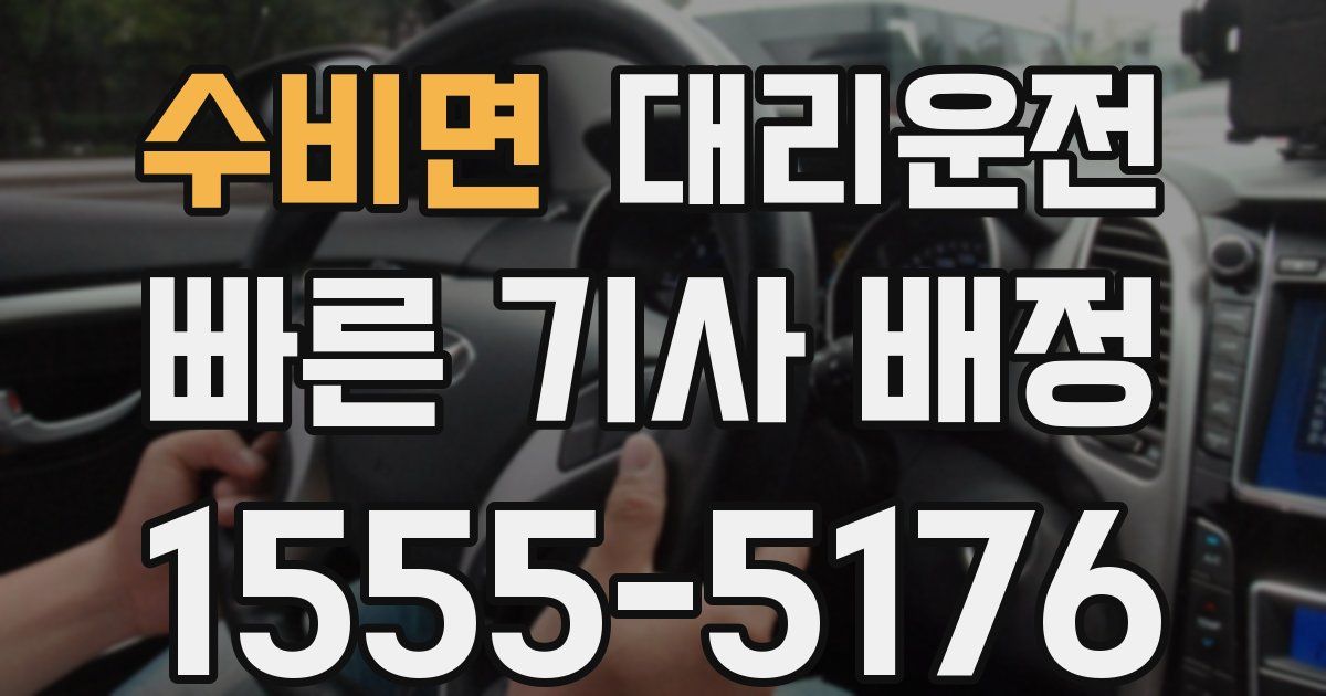 일일대리기사