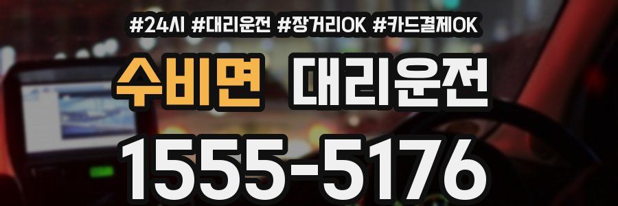 수비면 대리운전