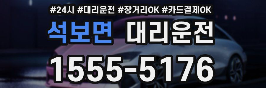 석보면 대리운전