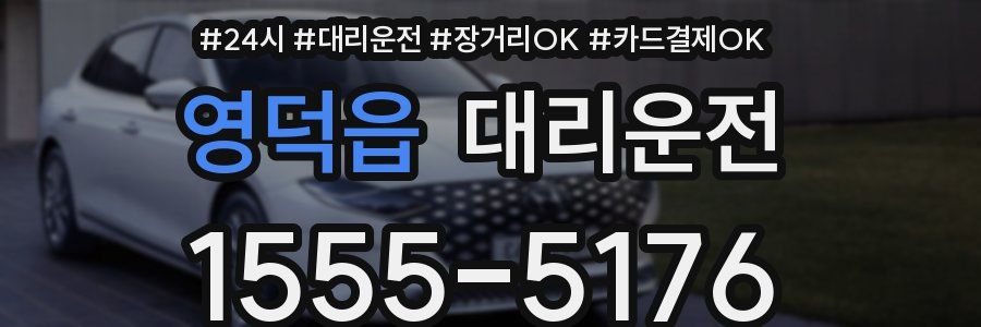 영덕읍 대리운전