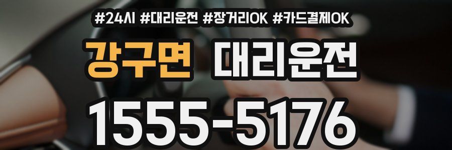 강구면 대리운전