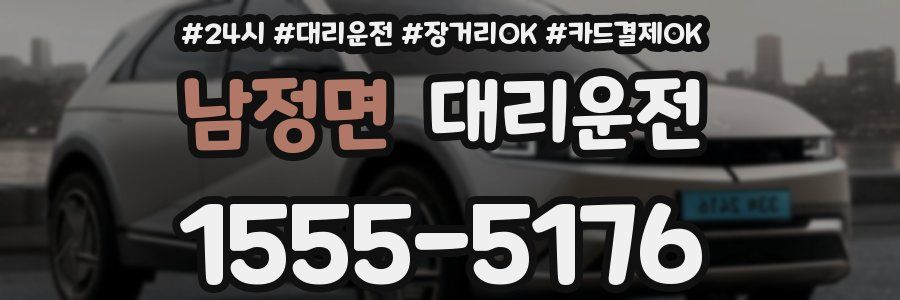 남정면 대리운전