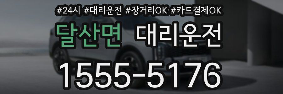 달산면 대리운전
