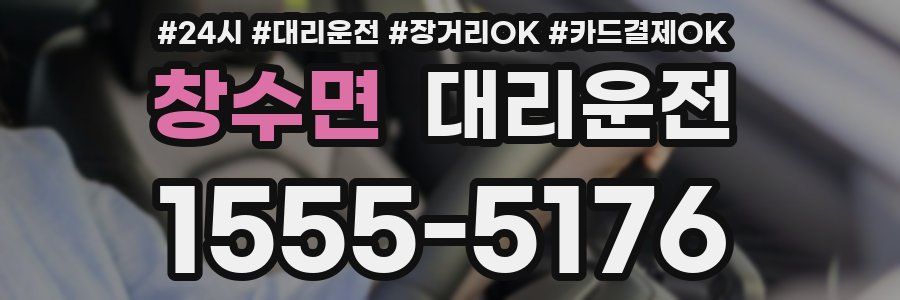창수면 대리운전