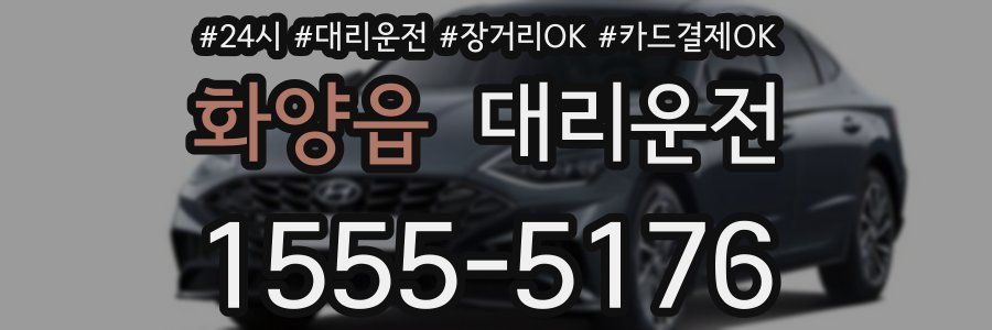 화양읍 대리운전