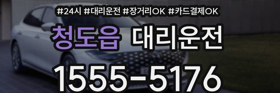 청도읍 대리운전