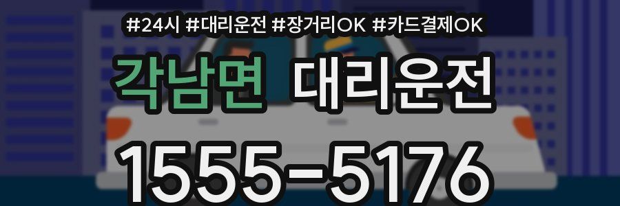 각남면 대리운전
