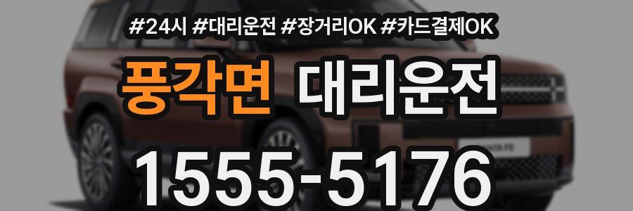 풍각면 대리운전