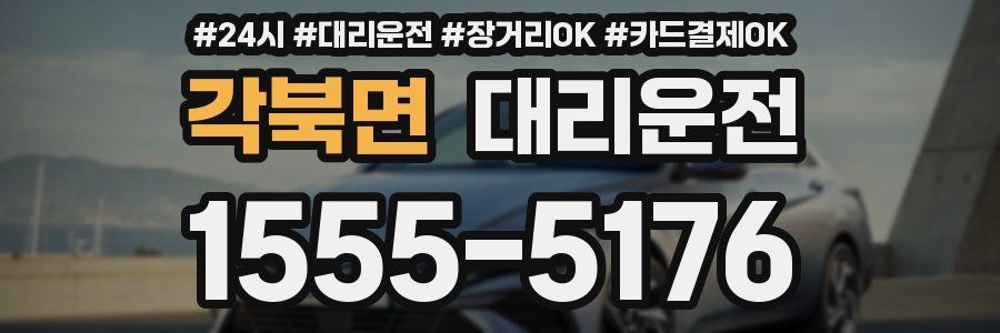각북면 대리운전