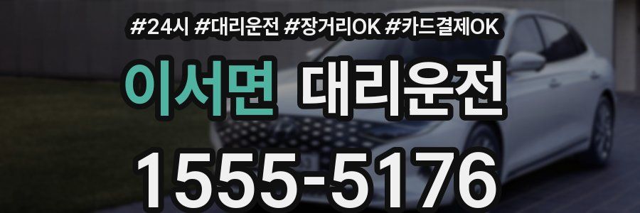 이서면 대리운전