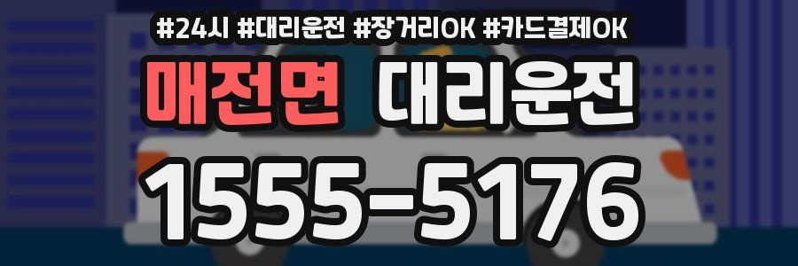 매전면 대리운전