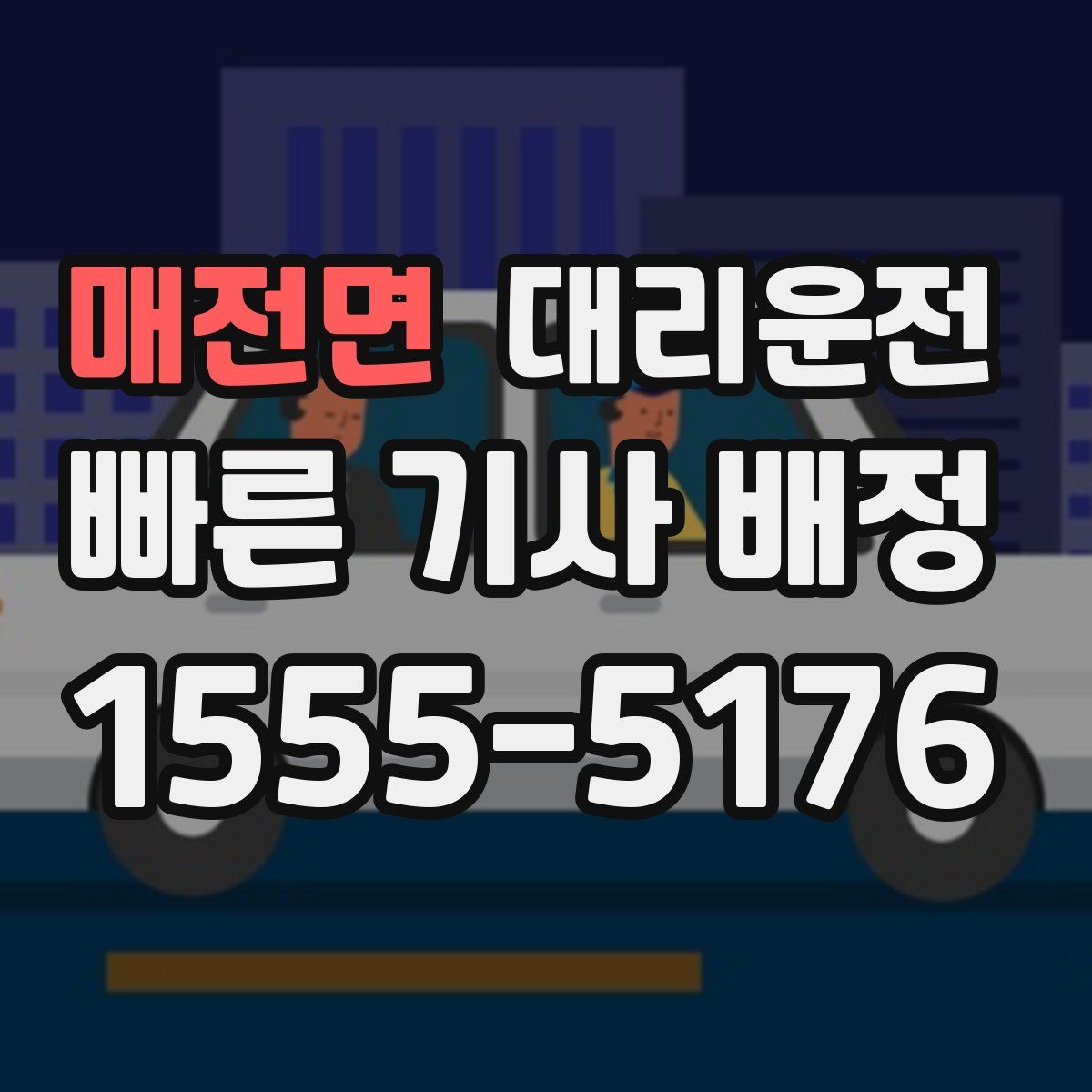 대리운전