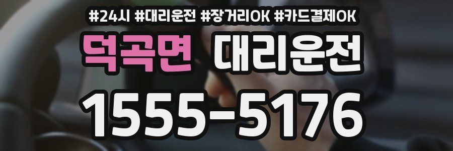 덕곡면 대리운전