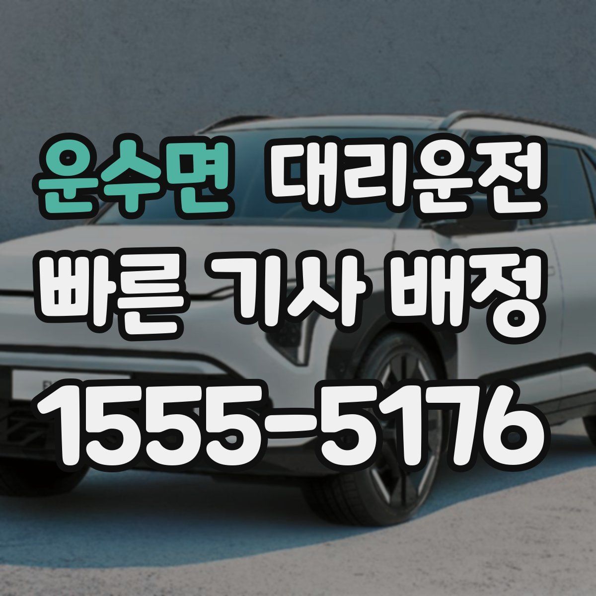 대리운전