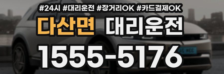 다산면 대리운전