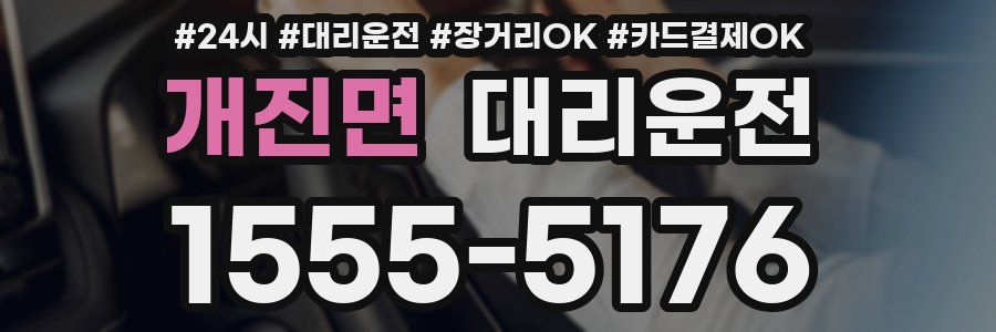 개진면 대리운전