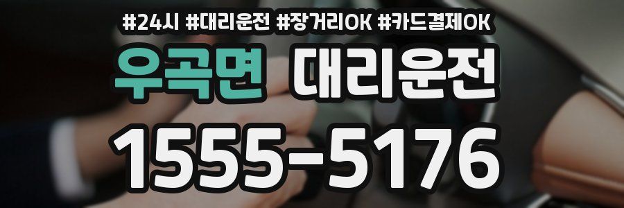 우곡면 대리운전