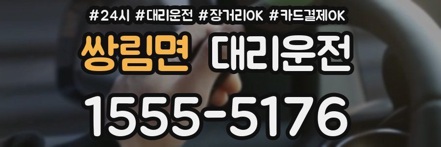 쌍림면 대리운전
