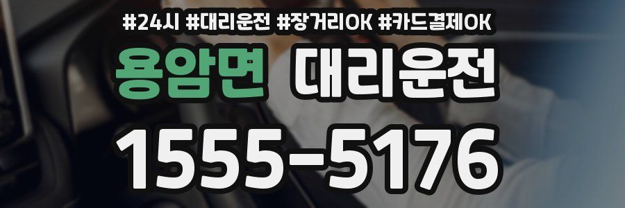 용암면 대리운전