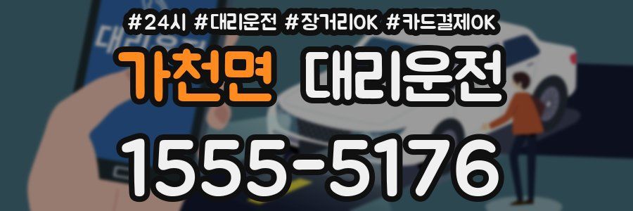 가천면 대리운전