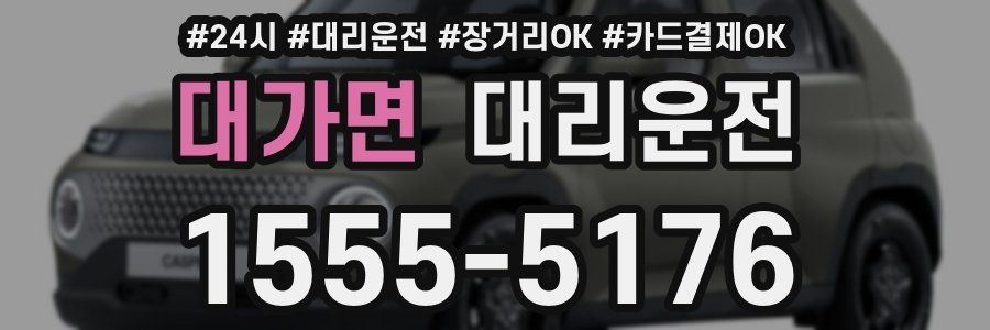 대가면 대리운전