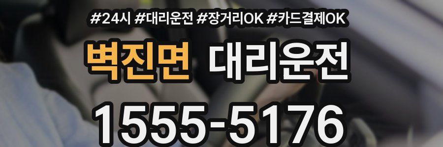 벽진면 대리운전