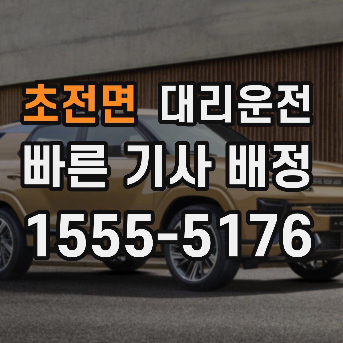 대리운전