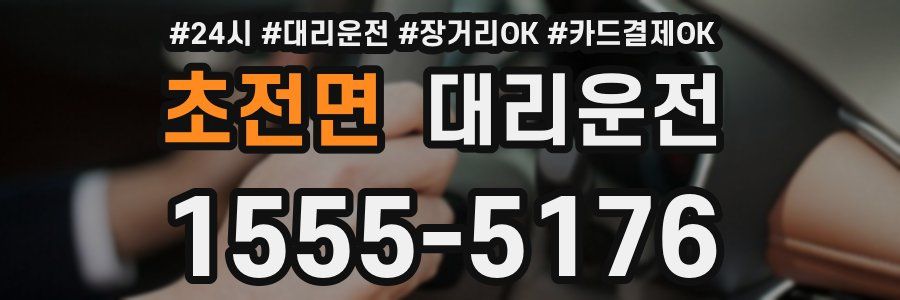 초전면 대리운전