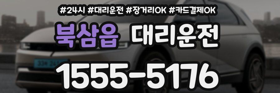 북삼읍 대리운전