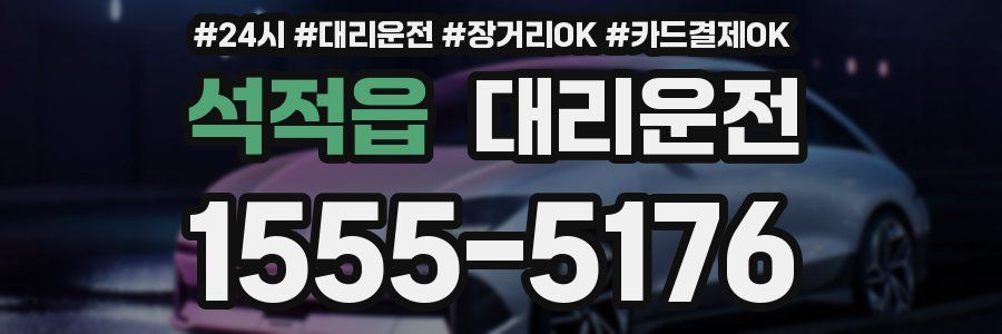 석적읍 대리운전