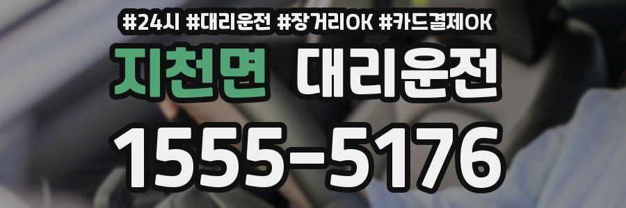 지천면 대리운전