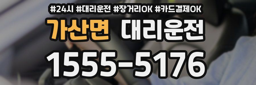 가산면 대리운전