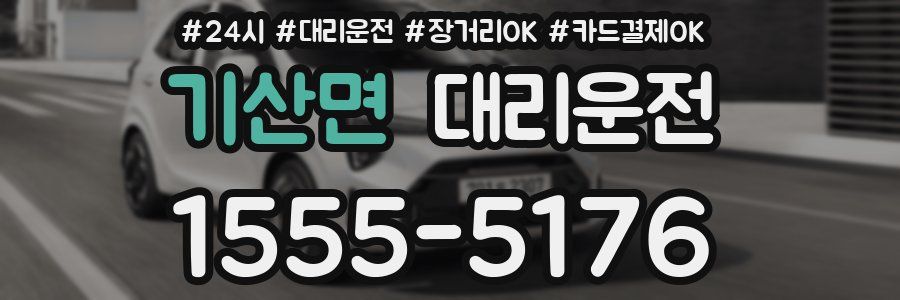 기산면 대리운전