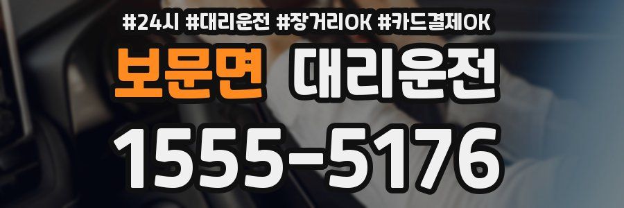 보문면 대리운전