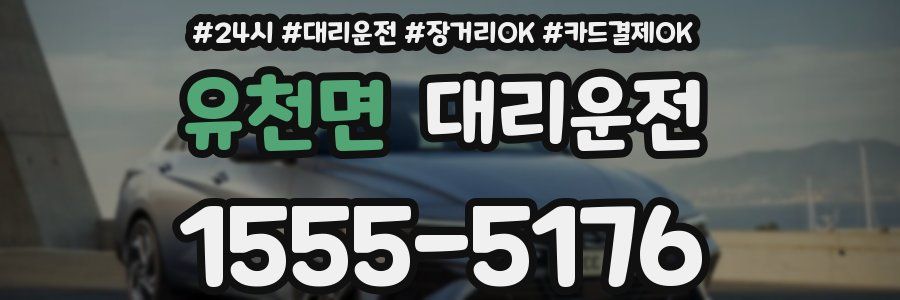 유천면 대리운전