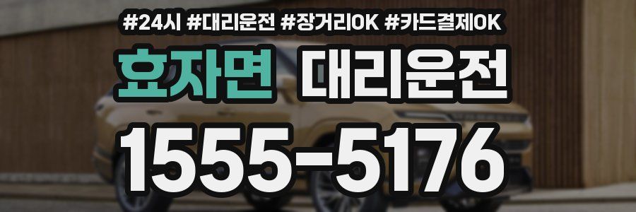 효자면 대리운전