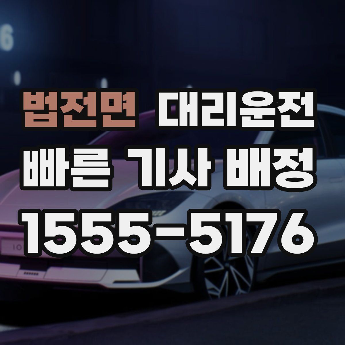 대리운전