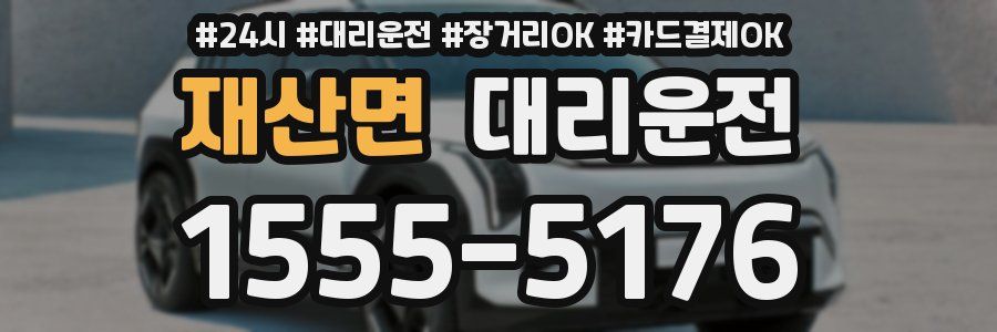 재산면 대리운전