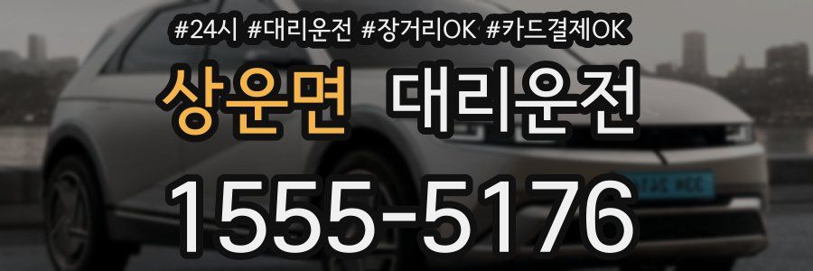 상운면 대리운전