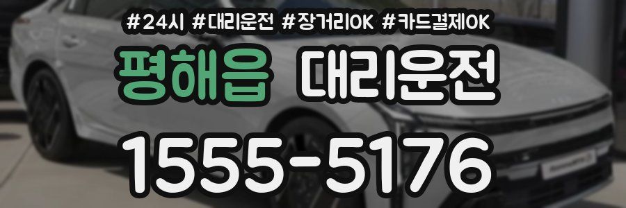 평해읍 대리운전