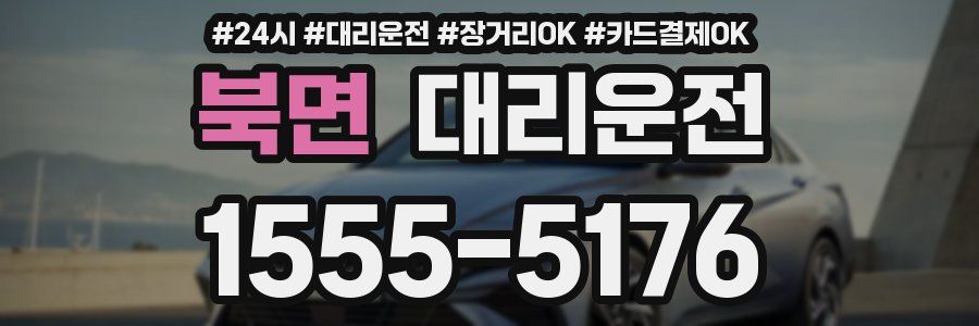 북면 대리운전