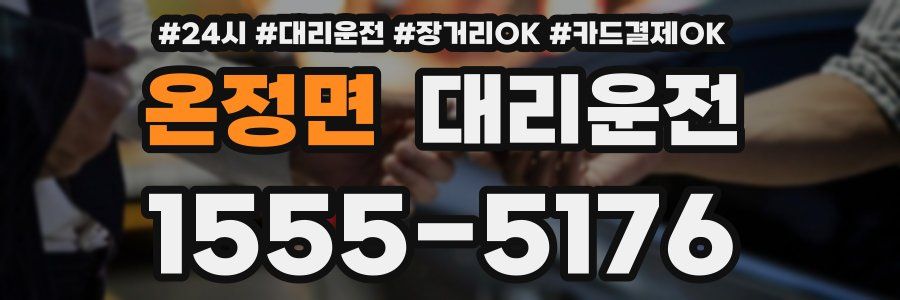 온정면 대리운전