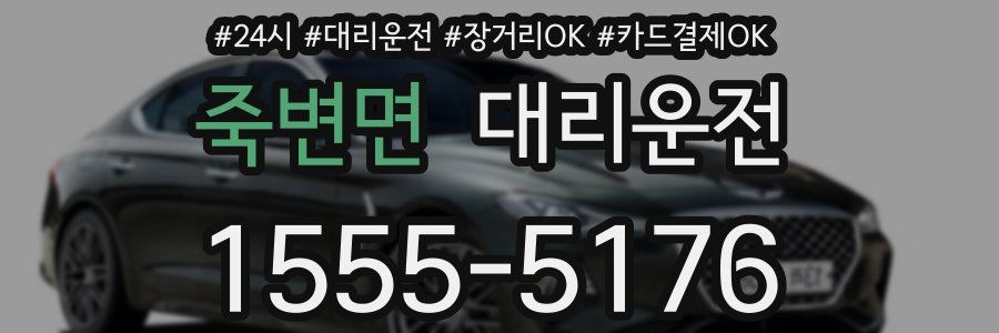 죽변면 대리운전
