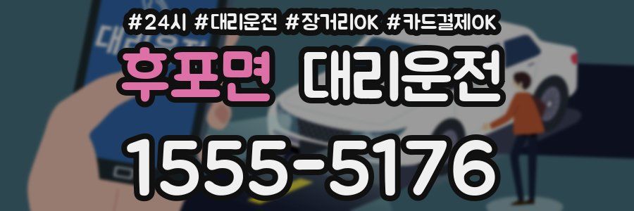 후포면 대리운전