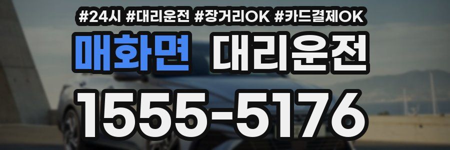 매화면 대리운전