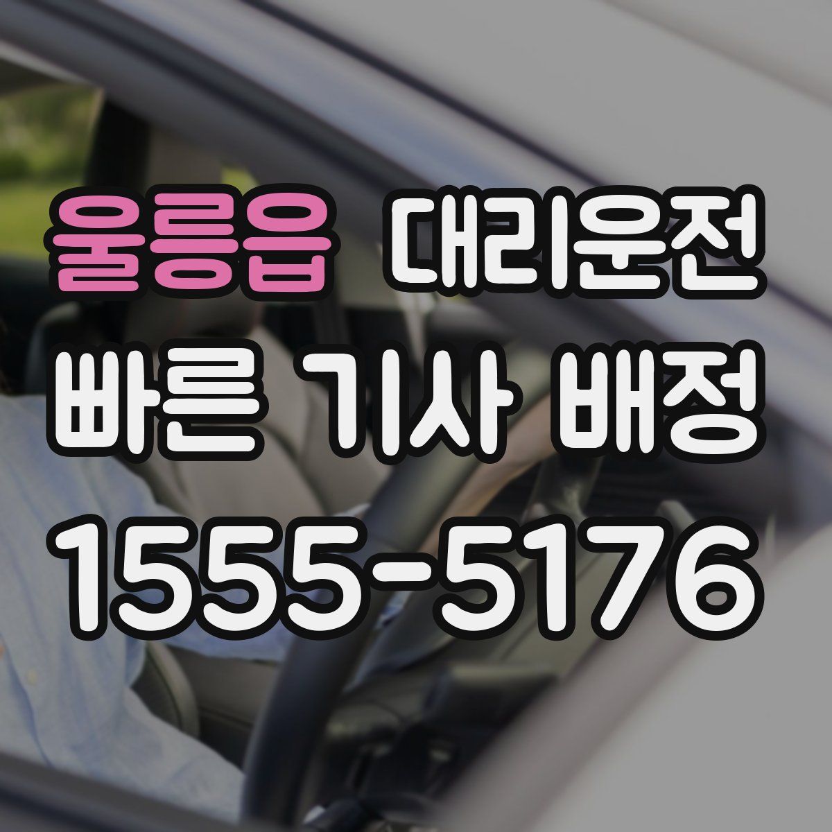 대리운전