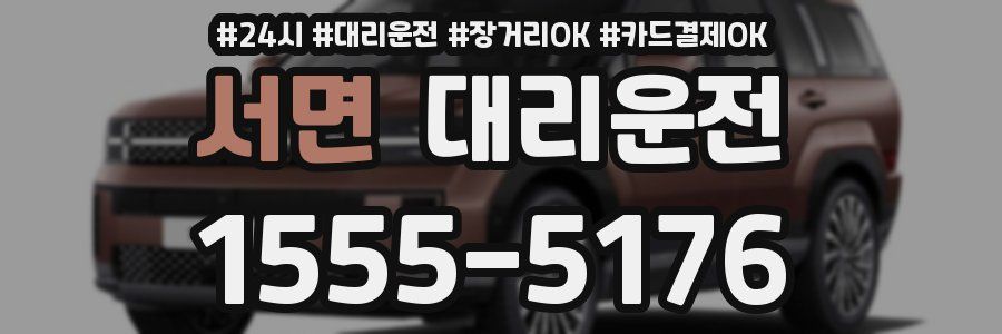 서면 대리운전