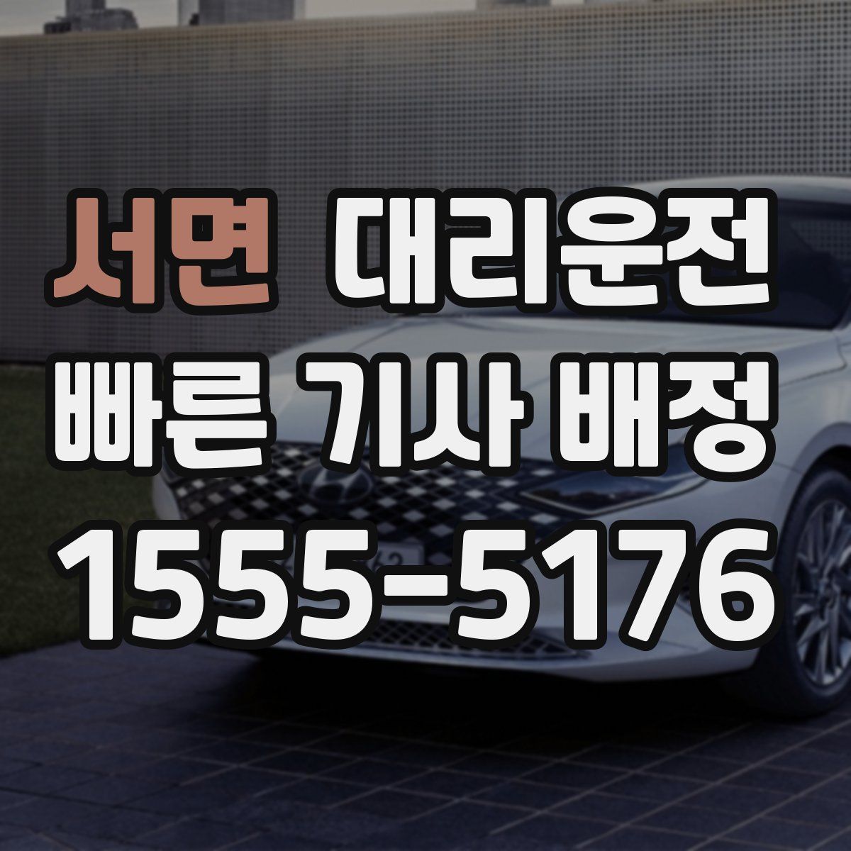 대리운전