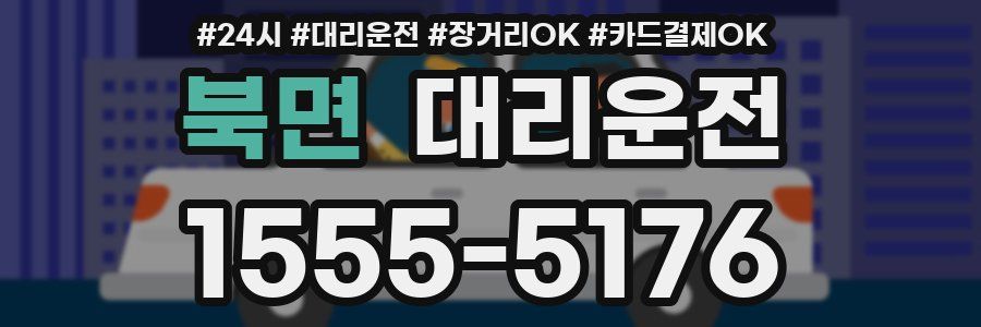 북면 대리운전